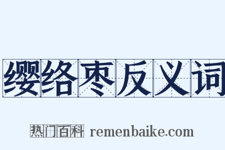 缨络枣反义词是什么意思的图片